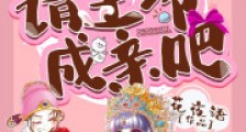 请王爷成亲吧2024新版