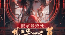 被家暴致死,我靠弹幕杀疯了2024新版