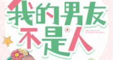 腥红游戏:我的男友不是人2024新版