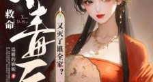 救命!小毒后又灭了谁全家?2024新版