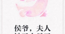 侯爷,夫人她又上吊了2024新版
