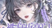 被赶出豪门后,老祖宗她震惊全球2024新版