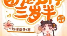饥荒年,万兽拜,团宠龙神三岁半!2024新版