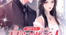 捉奸当天,豪门继承人拉我去领证2024新版