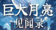 巨大月亮见闻录2024新版