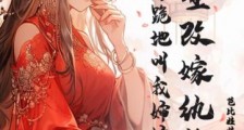 重生改嫁纨绔,渣男跪地叫我婶婶2024新版