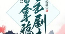 觉醒后小师妹拿稳女主剧本2024新版