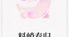 料峭春归2024新版