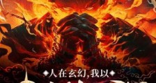 人在玄幻,我以肉身镇山河