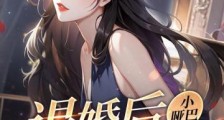 退婚后小哑巴她不装了2024新版