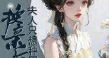 换亲后,夫人只想种田2024新版
