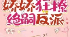 快穿多胎,娇娇狂撩绝嗣反派2024新版