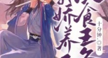 穿书后,我娇养了厌食王爷2024新版