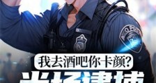 我去酒吧你卡颜?当场逮捕诈骗团!2024新版