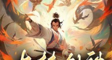 九转剑神