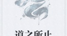 道之所止