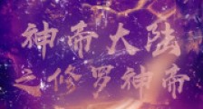 神帝大陆之修罗神帝