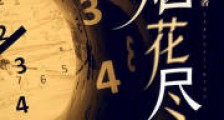烟花尽头2024新版