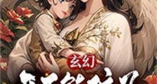 玄幻:开局熊孩子,坑哭反派女帝!