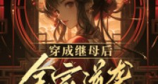 穿成继母后,全家逆袭嘎嘎乱杀2024新版