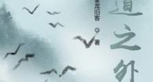 大道之外2024新版