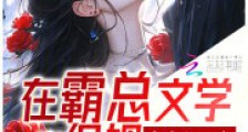 在霸总文学当保姆,却身价过亿!2024新版
