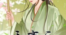 和离后,四个大佬成我裙下臣2024新版