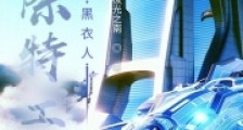 星际特工，黑衣人2024新版