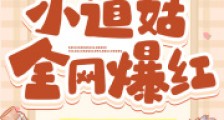 直播挣香火,小道姑全网爆红2024新版