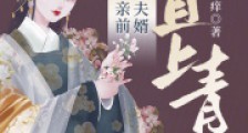 重回议亲前,扶草包夫婿直上青云2024新版