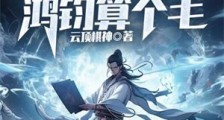 洪荒:我混沌珠化形,鸿钧算个毛2024新版