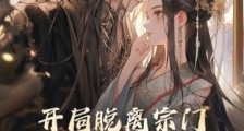 开局脱离宗门,她们追悔莫及
