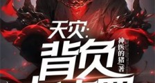 天灾:背负七宗罪,我能斩杀神明2024新版
