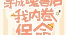 斗罗:穿成魂兽后我内卷保命2024新版