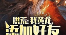 洪荒:我黄龙,添加好友就变强笔趣阁版