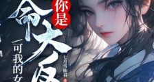 你是天命大反派?可我的女主是天道笔趣阁版