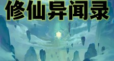 修仙异闻录笔趣阁版