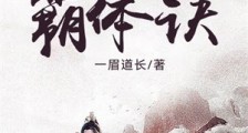 苍穹霸体诀笔趣阁版