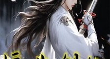 浮生剑仙笔趣阁版