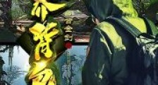 异次元背包客笔趣阁版