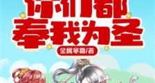 我只是一个凡人,为什么你们都奉我为圣笔趣阁版