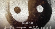 德正道昭笔趣阁版