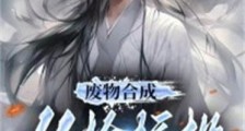废物合成:从捡垃圾开始修仙笔趣阁版