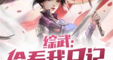 综武：偷看我日记，女侠都沦陷了笔趣阁版