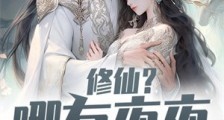 修仙?哪有夜夜抱着仙女香笔趣阁版