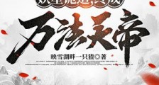 妖星诡道,终成万法天帝笔趣阁版