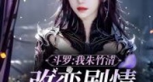 斗罗:我朱竹清,改变剧情就变强2024新版