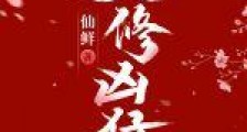 女修凶猛2024新版