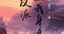 反派就在我身边笔趣阁版