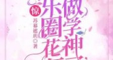 惊!娱乐圈花瓶重生去做学神了2024新版